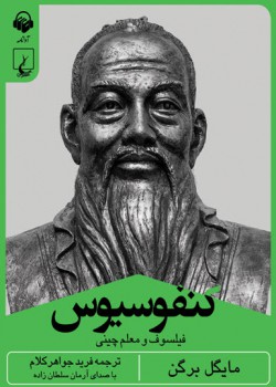 کتاب صوتی کنفوسیوس کتاب صوتی کنفوسیوس