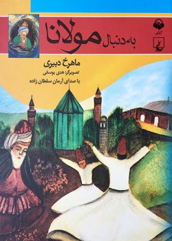 کتاب صوتی به دنبال مولانا کتاب صوتی به دنبال مولانا