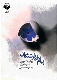 کتاب صوتی پیام های فرشتگان کتاب صوتی پیام های فرشتگان