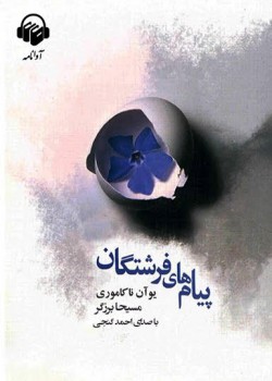 کتاب صوتی پیام های فرشتگان کتاب صوتی پیام های فرشتگان