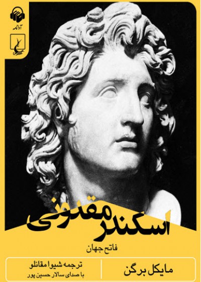 کتاب صوتی اسکندر مقدونی