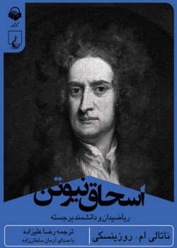 کتاب صوتی اسحاق نیوتن کتاب صوتی اسحاق نیوتن