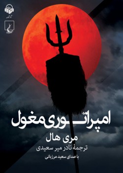 کتاب صوتی امپراتوری مغول کتاب صوتی امپراتوری مغول
