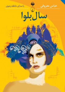 کتاب صوتی سال بلوا کتاب صوتی سال بلوا