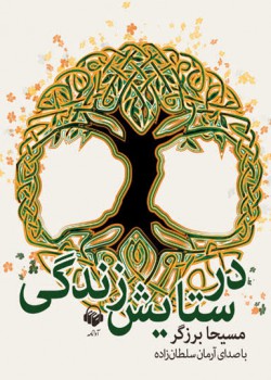 کتاب صوتی در ستایش زندگی کتاب صوتی در ستایش زندگی