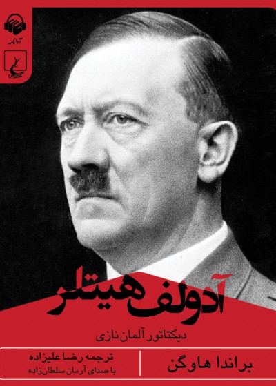 کتاب صوتی آدولف هیتلر