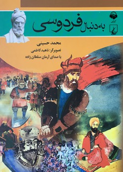 کتاب صوتی به دنبال فردوسی کتاب صوتی به دنبال فردوسی