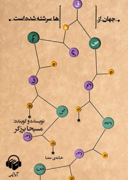 کتاب صوتی جهان از قصه ها سرشته شده است کتاب صوتی جهان از قصه ها سرشته شده است