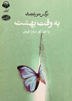 کتاب صوتی به وقت بهشت کتاب صوتی به وقت بهشت
