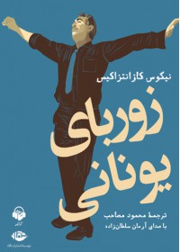 کتاب صوتی زوربای یونانی کتاب صوتی زوربای یونانی