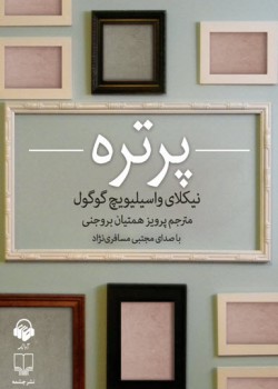 کتاب صوتی پرتره کتاب صوتی پرتره