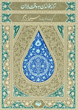 کتاب صوتی ترانه خواندن به وقت باران کتاب صوتی ترانه خواندن به وقت باران