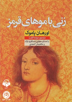 کتاب صوتی زنی با موهای قرمز کتاب صوتی زنی با موهای قرمز