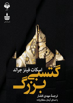کتاب صوتی گتسبی بزرگ کتاب صوتی گتسبی بزرگ