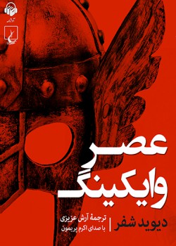 کتاب صوتی عصر وایکینگ کتاب صوتی عصر وایکینگ