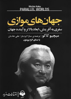 کتاب صوتی جهانهای موازی کتاب صوتی جهانهای موازی