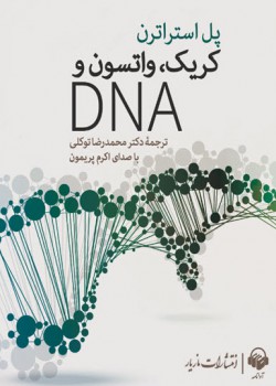 کتاب صوتی کریک، واتسون و DNA کتاب صوتی کریک، واتسون و DNA