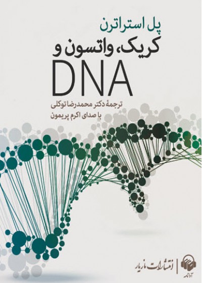 کتاب صوتی کریک، واتسون و DNA