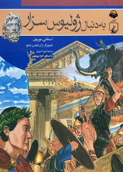 کتاب صوتی به دنبال ژولیوس سزار کتاب صوتی به دنبال ژولیوس سزار