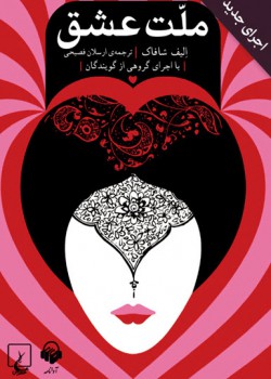 کتاب صوتی ملت عشق (اجرای جدید) کتاب صوتی ملت عشق (اجرای جدید)