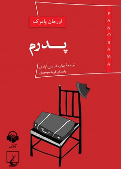 کتاب صوتی پدرم کتاب صوتی پدرم