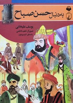 کتاب صوتی به دنبال حسن صباح کتاب صوتی به دنبال حسن صباح