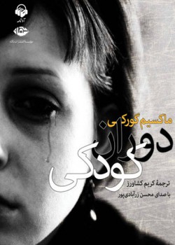 کتاب صوتی دوران کودکی کتاب صوتی دوران کودکی