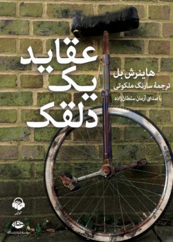 کتاب صوتی عقاید یک دلقک کتاب صوتی عقاید یک دلقک