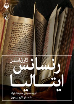 کتاب صوتی رنسانس ایتالیا کتاب صوتی رنسانس ایتالیا