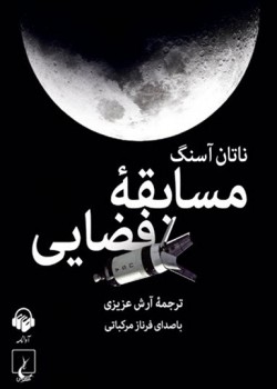کتاب صوتی مسابقه فضایی کتاب صوتی مسابقه فضایی