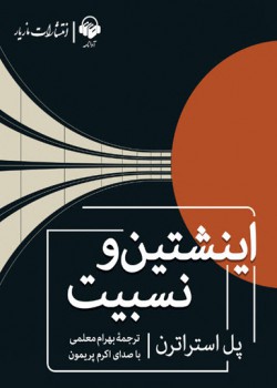 کتاب صوتی اینشتین و نسبیت کتاب صوتی اینشتین و نسبیت