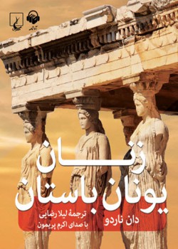 کتاب صوتی زنان یونان باستان کتاب صوتی زنان یونان باستان