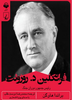 کتاب صوتی فرانكلين د. روزولت کتاب صوتی فرانكلين د. روزولت