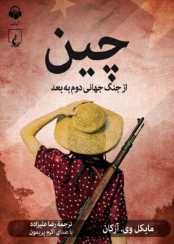 کتاب صوتی چین از جنگ جهانی دوم به بعد کتاب صوتی چین از جنگ جهانی دوم به بعد