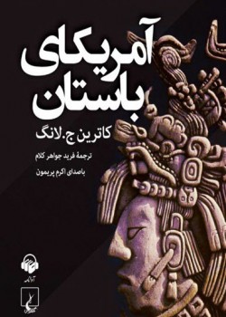 کتاب صوتی آمریکای باستان کتاب صوتی آمریکای باستان