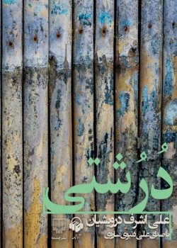 کتاب صوتی درشتی کتاب صوتی درشتی