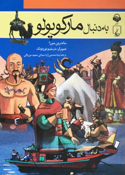 کتاب صوتی به دنبال مارکوپولو کتاب صوتی به دنبال مارکوپولو