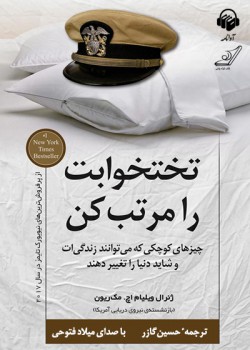 کتاب صوتی تختخوابت را مرتب کن کتاب صوتی تختخوابت را مرتب کن