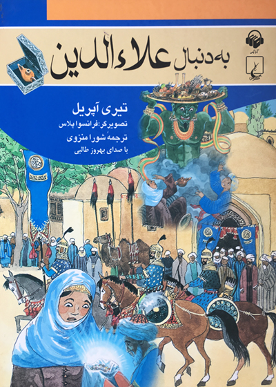 کتاب صوتی به دنبال علاء الدین