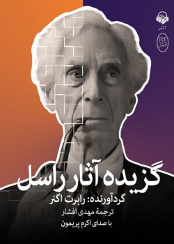کتاب صوتی گزیده آثار راسل کتاب صوتی گزیده آثار راسل