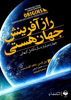 کتاب صوتی راز آفرینش جهان هستی کتاب صوتی راز آفرینش جهان هستی