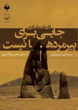 کتاب صوتی جایی برای پیرمردها نیست کتاب صوتی جایی برای پیرمردها نیست