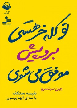 کتاب صوتی تو کله خر هستی برو پیش موفق می شوی کتاب صوتی تو کله خر هستی برو پیش موفق می شوی