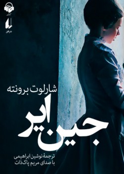 کتاب صوتی جین ایر کتاب صوتی جین ایر