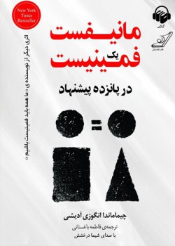 کتاب صوتی مانیفست یک فمینیست کتاب صوتی مانیفست یک فمینیست