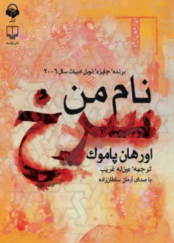 کتاب صوتی نام من سرخ کتاب صوتی نام من سرخ