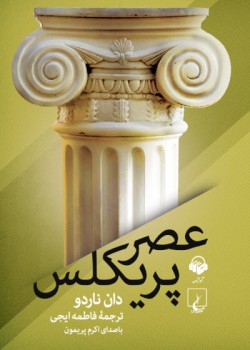 کتاب صوتی عصر پریکلس کتاب صوتی عصر پریکلس