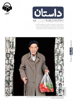 همشهری داستان شماره 96 همشهری داستان شماره 96