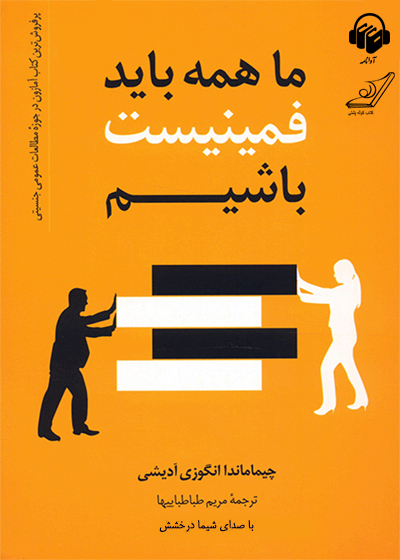کتاب صوتی ما همه باید فمینیست باشیم کتاب صوتی ما همه باید فمینیست باشیم