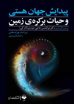 کتاب صوتی پیدایش جهان هستی کتاب صوتی پیدایش جهان هستی